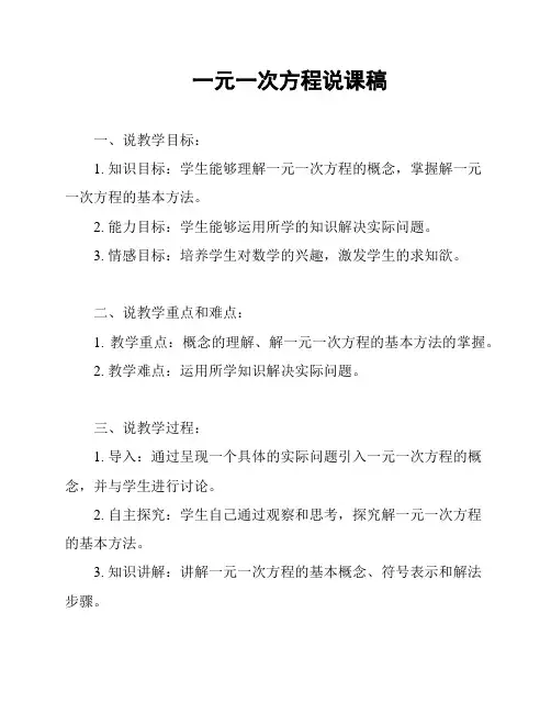 一元一次方程说课稿
