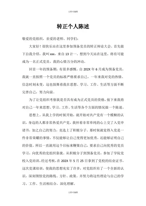 转正个人答辩发言稿