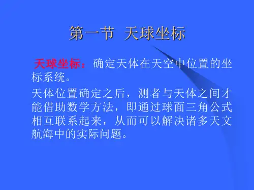 第二章 天球坐标