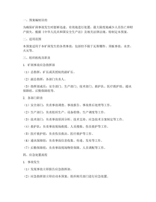 矿洞事故应急处置预案模板