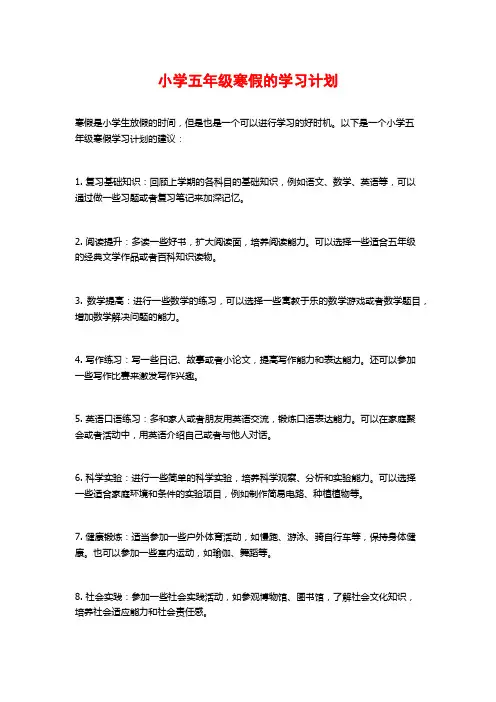 小学五年级寒假的学习计划