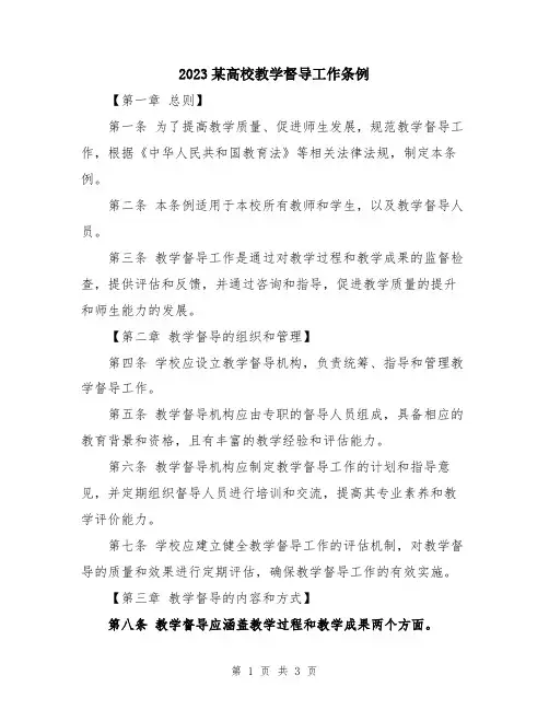 2023某高校教学督导工作条例