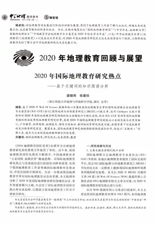 2020年国际地理教育研究热点——基于关键词的知识图谱分析