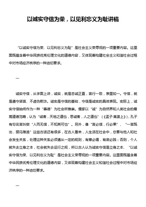 以诚实守信为荣,以见利忘义为耻讲稿