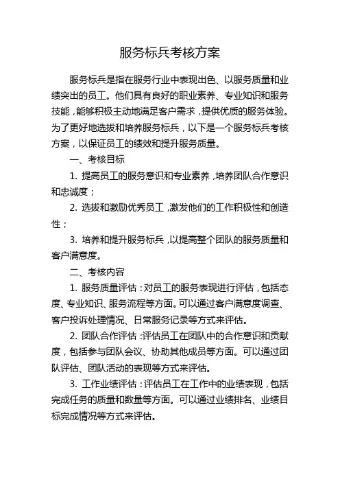 服务标兵考核方案