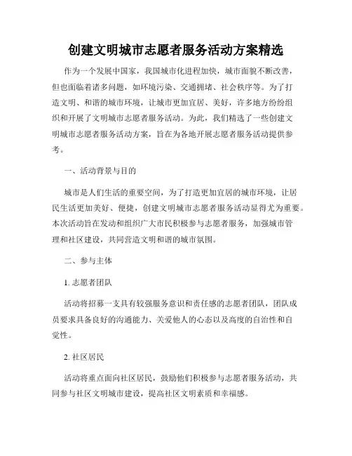 创建文明城市志愿者服务活动方案精选