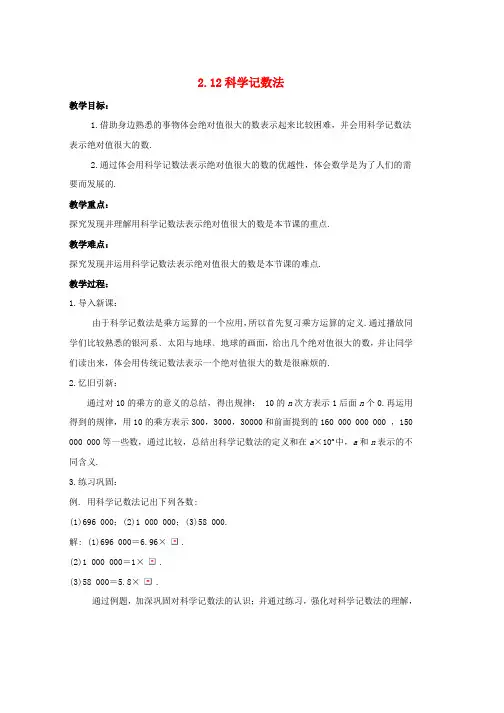 七年级数学上册第二章有理数2.12科学记数法教学设计新版华东师大版word格式