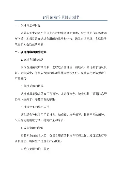 食用菌栽培项目计划书