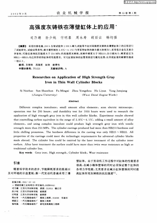 高强度灰铸铁在薄壁缸体上的应用