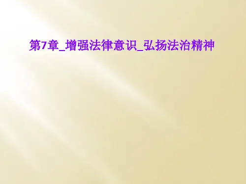 第7章_增强法律意识_弘扬法治精神