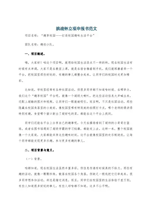 挑战杯立项申报书范文