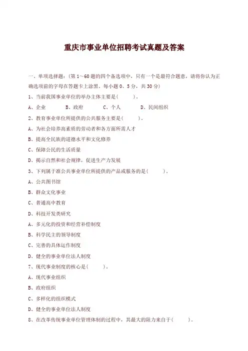 重庆市事业单位招聘考试真题及答案-精选
