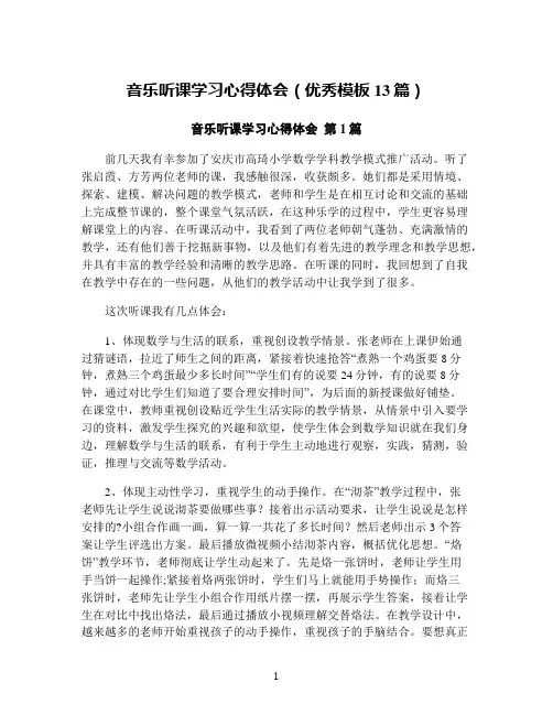 音乐听课学习心得体会(优秀模板13篇)