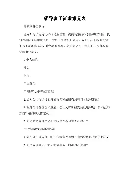 领导班子征求意见表
