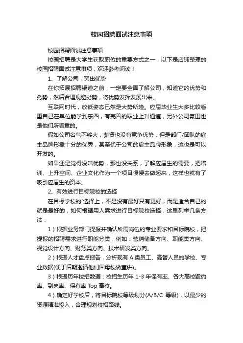 校园招聘面试注意事项