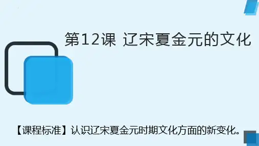 高中历史统编版(2019)必修中外历史纲要上册第12课 辽宋夏金元的文化(共38张ppt)