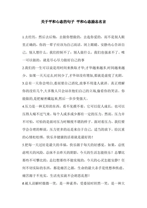 关于平和心态的句子 平和心态励志名言