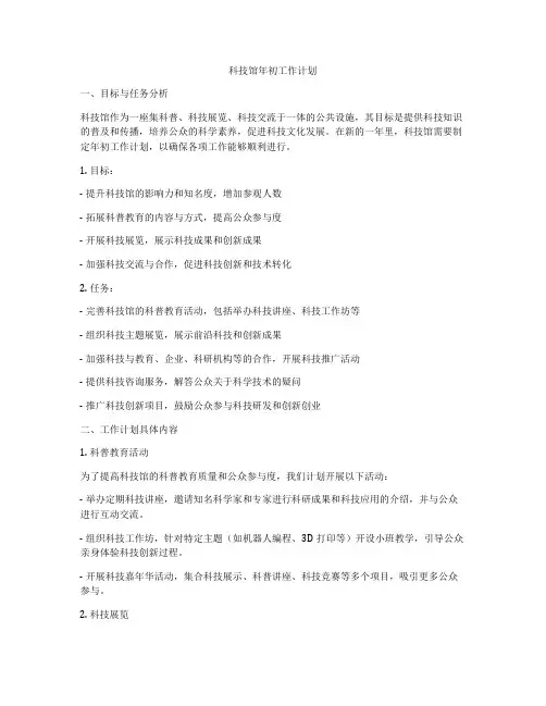 科技馆年初工作计划