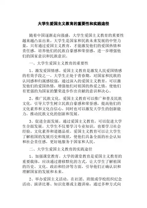 大学生爱国主义教育的重要性和实践途径