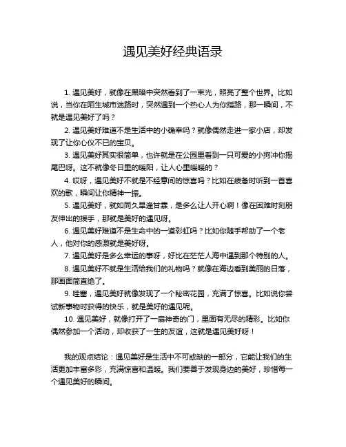 遇见美好经典语录