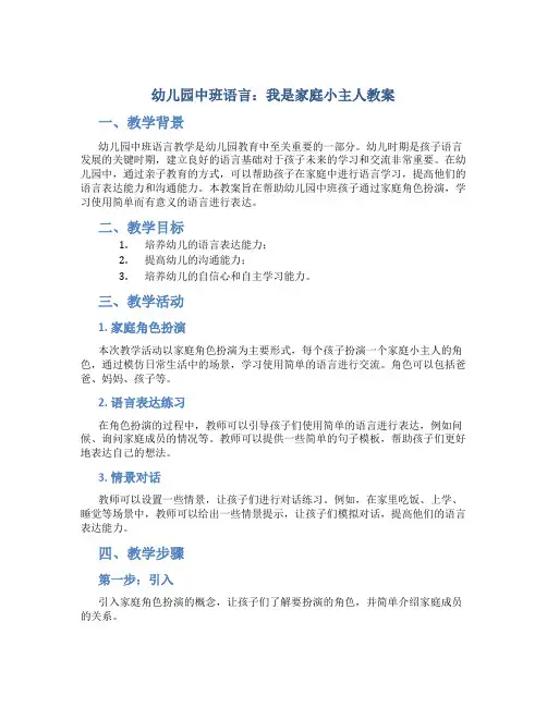 幼儿园中班语言：我是家庭小主人教案