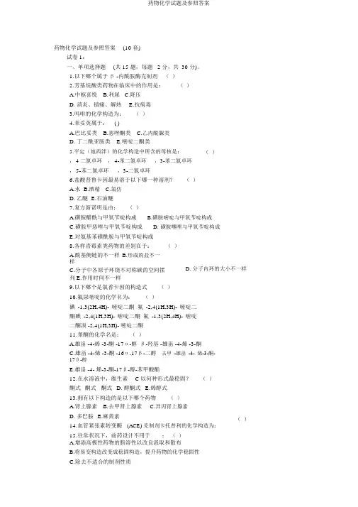 药物化学试题及参考答案