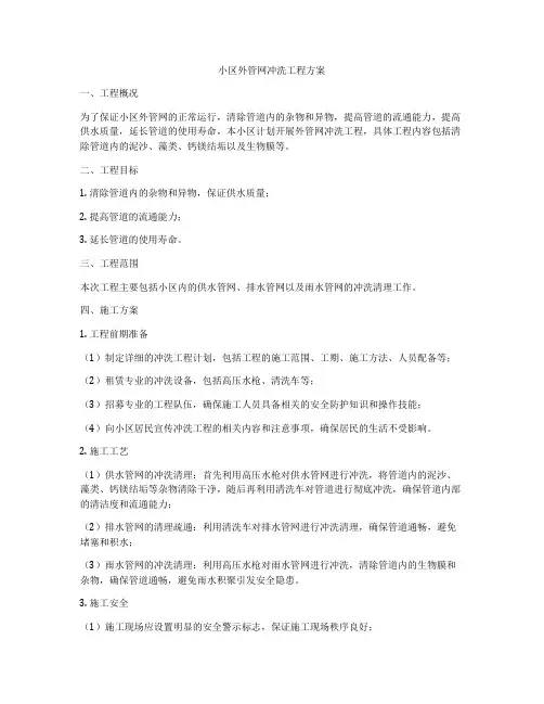 小区外管网冲洗工程方案
