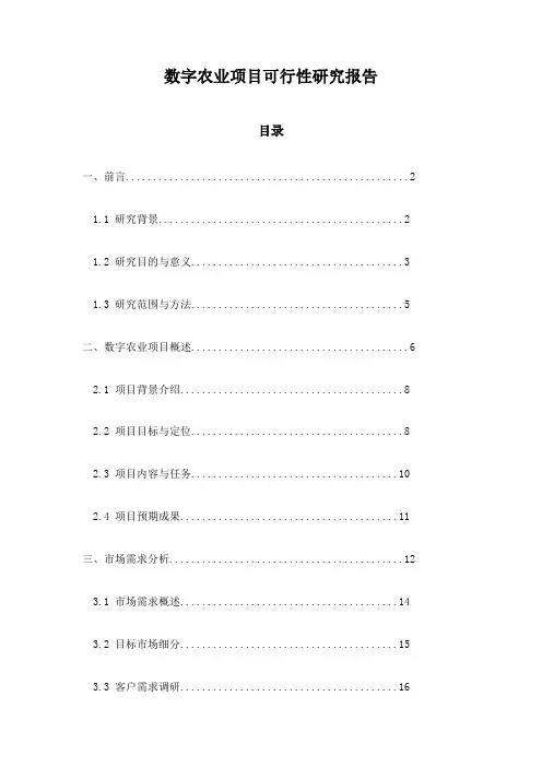 数字农业项目可行性研究报告