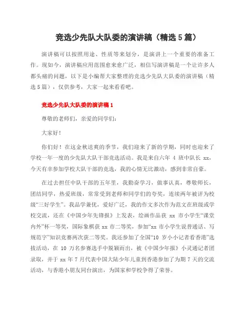 竞选少先队大队委的演讲稿(5篇)