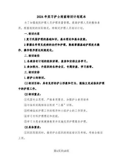 2024年实习护士岗前培训计划范本（四篇）