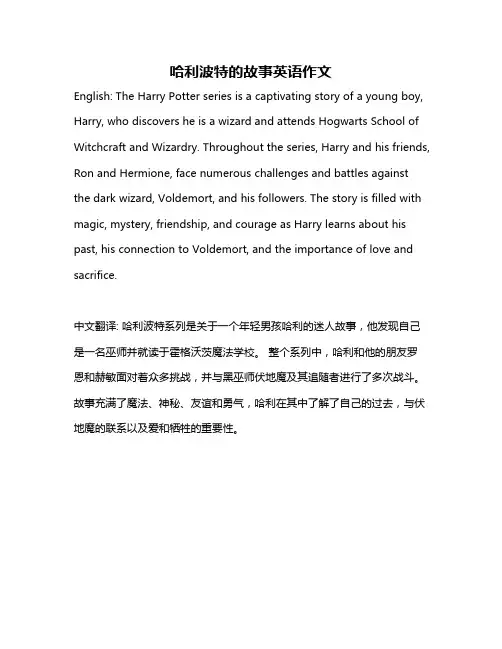 哈利波特的故事英语作文