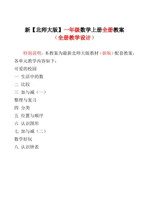 北师大版小学一年级 数学上册全册教学设计教案