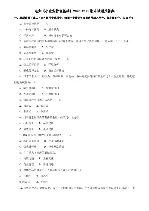 电大《小企业管理基础》2020-2021期末试题及答案