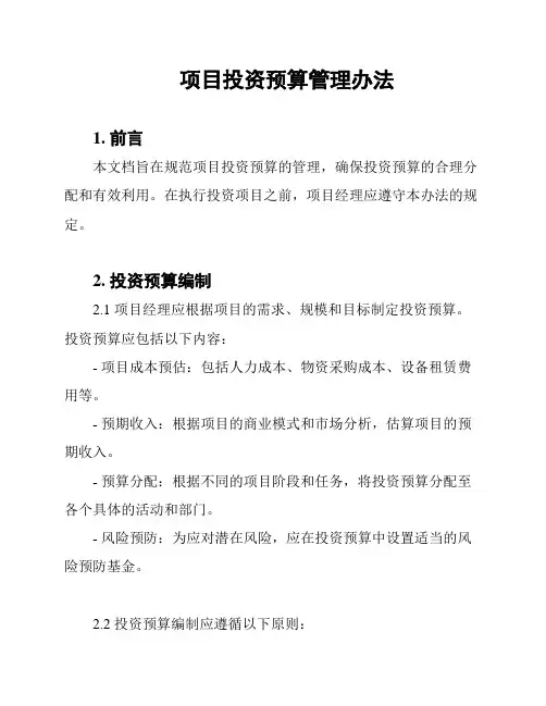项目投资预算管理办法