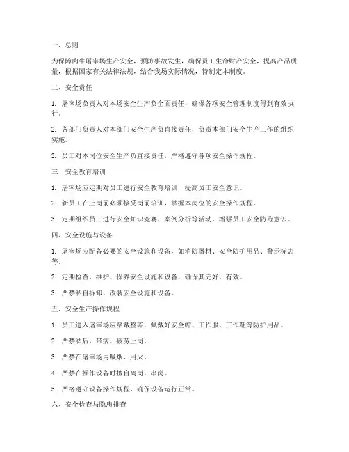 肉牛屠宰场安全管理制度
