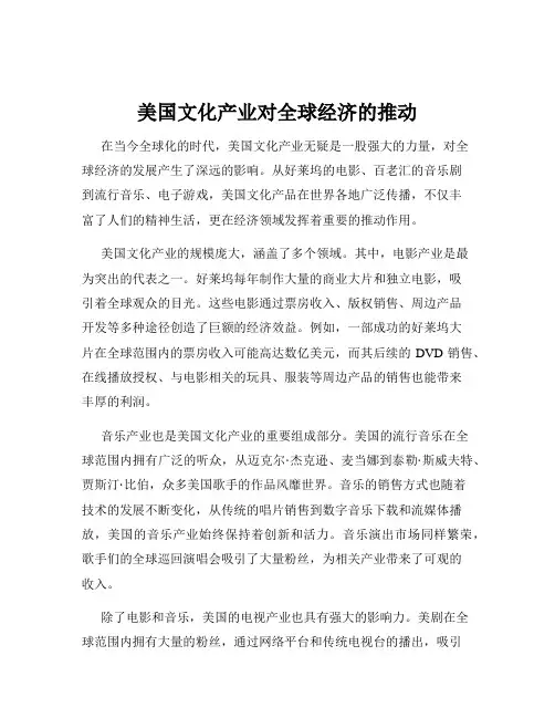 美国文化产业对全球经济的推动