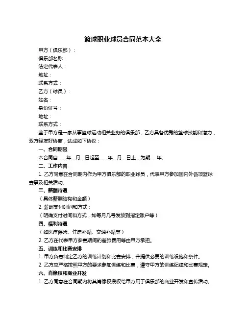 篮球职业球员合同范本大全