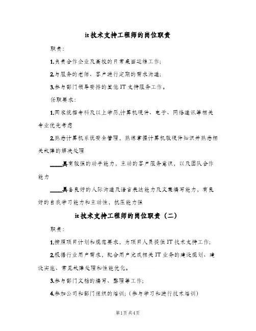 it技术支持工程师的岗位职责(4篇)