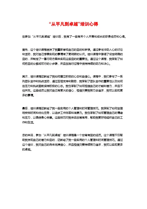 “从平凡到卓越”培训心得