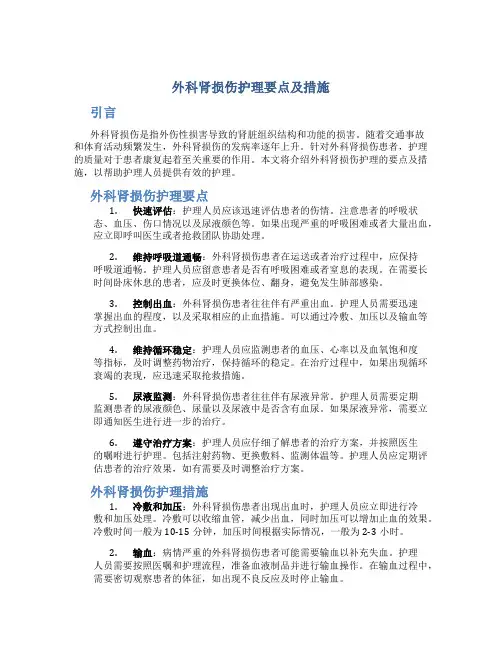 外科肾损伤护理要点及措施
