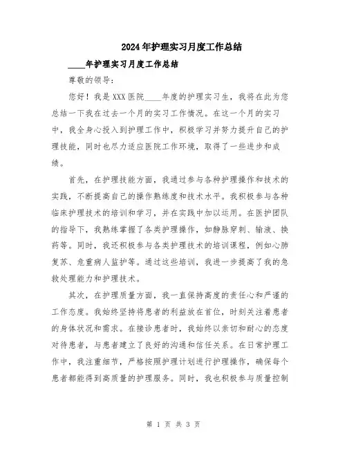 2024年护理实习月度工作总结