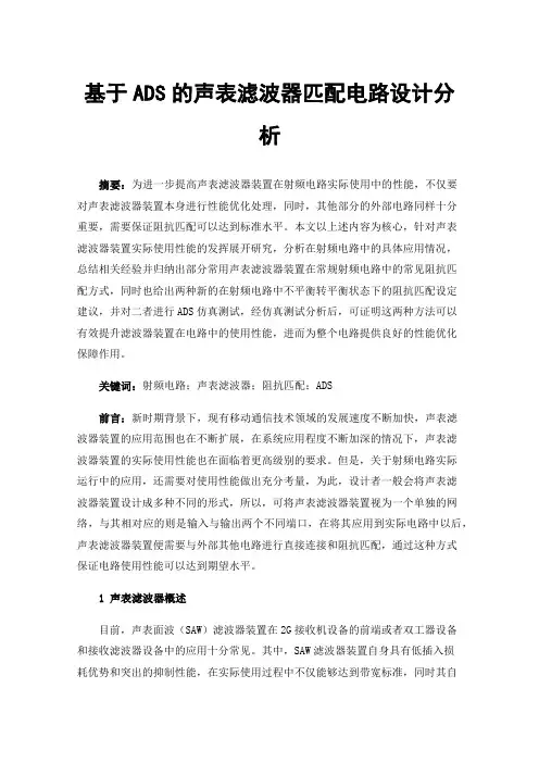 基于ADS的声表滤波器匹配电路设计分析