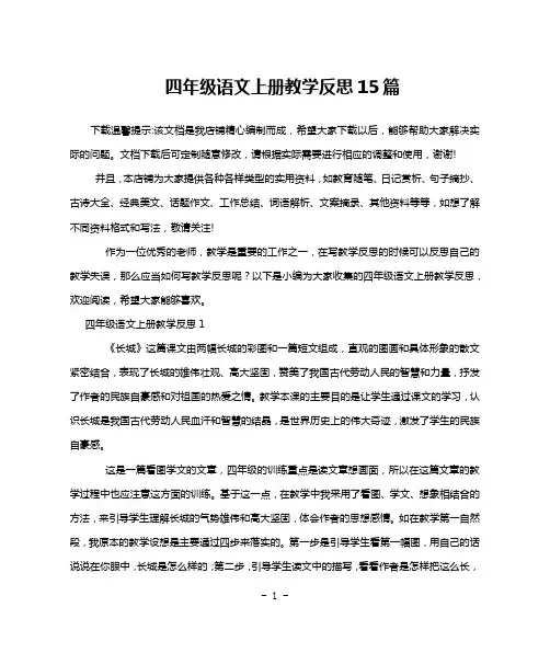 四年级语文上册教学反思15篇