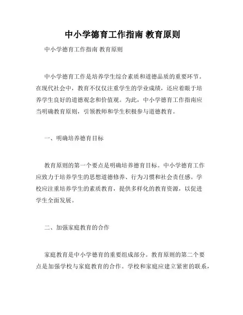  中小学德育工作指南 教育原则