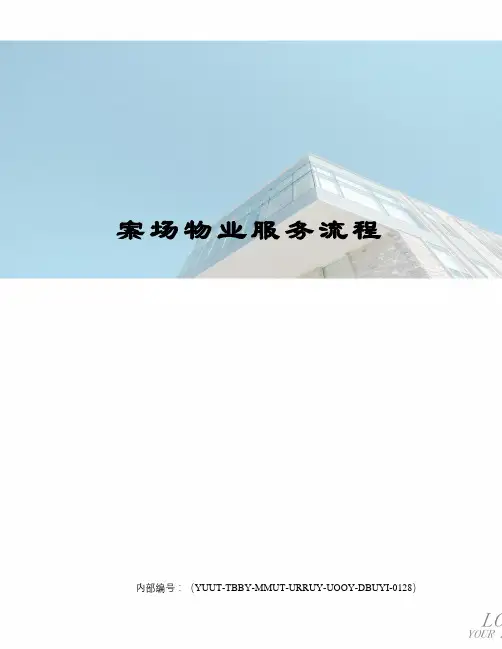 案场物业服务流程