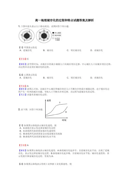 高一地理城市化的过程和特点试题答案及解析
