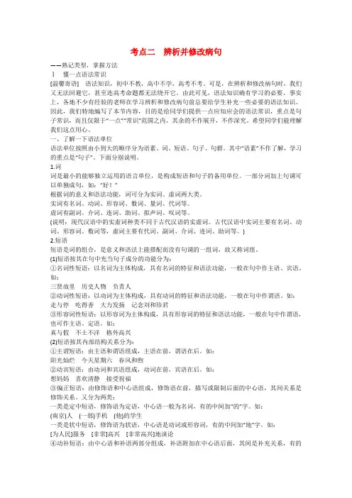 【步步高】(新课标)高考语文大一轮总复习 语言文字运用  第一章 考点二 辨析并修改病句(含解析)