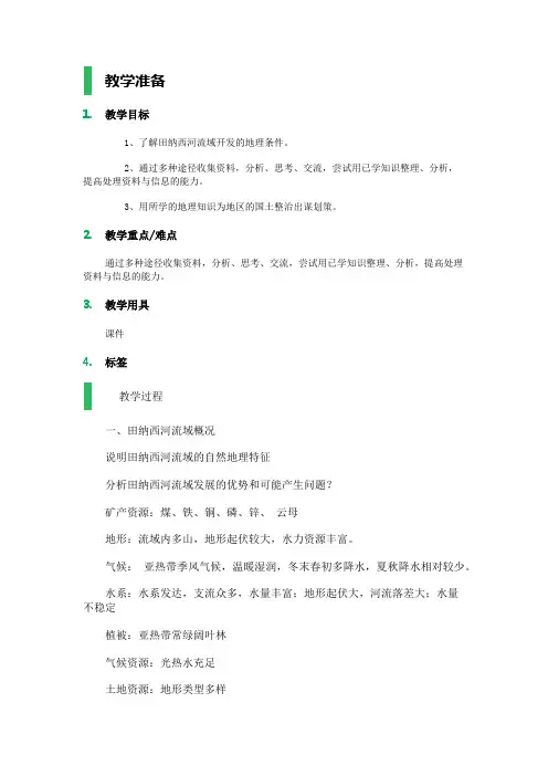高中地理人教版必修3教案设计-3.2河流的综合开发──以美国田纳西河流域为例