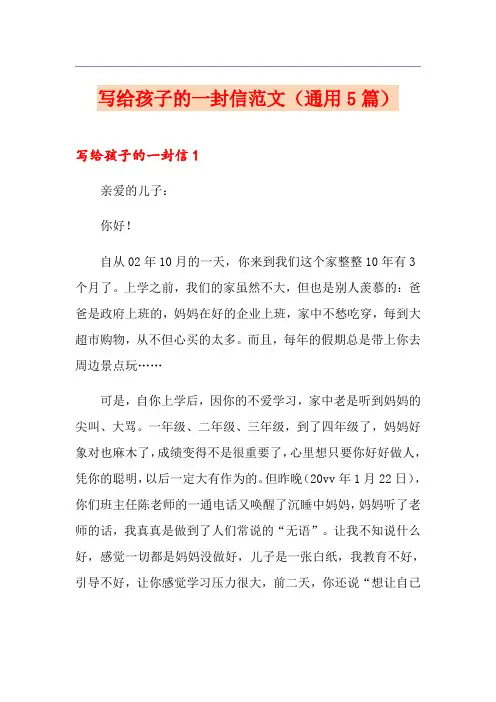 写给孩子的一封信范文(通用5篇)