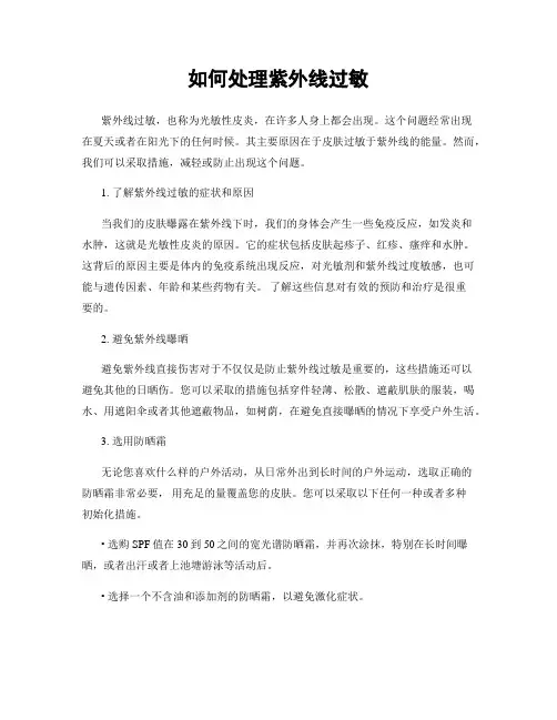 如何处理紫外线过敏